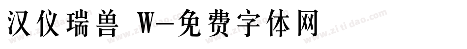 汉仪瑞兽 W字体转换